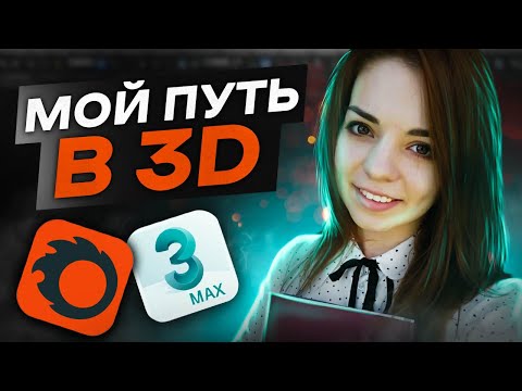 Видео: Мой путь развития в 3D-моделировании