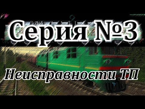 Видео: Неисправности ТП на ВЛ80т от DaimonRZD (#1)