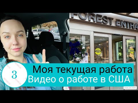 Видео: Моя работа в США. Где и кем я работаю сейчас. Американская больница изнутри.