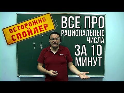 Видео: Всё про рациональные числа за 10 минут | Осторожно, спойлер! | Борис Трушин |