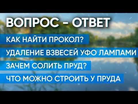 Видео: Вопрос - ответ. Как найти прокол в гидроизоляции. Уфо лампы в пруду. Зачем солить пруд?