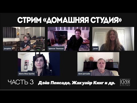 Видео: NAMM 2021: KRK | Дэйв Пенсадо, Жакуайр Кинг и другие | Стрим «Производство на дому»  Часть 3/3
