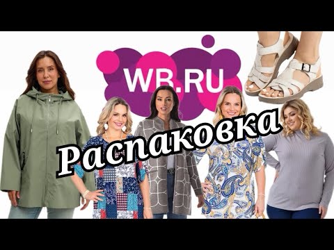 Видео: № 107 РАСПАКОВКА Wildberries. Мамины покупки. Отзывы по прошлым покупкам.