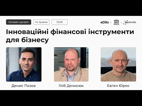 Видео: Інноваційні фінансові інструменти для бізнесу | eDilo & Uteka | #3