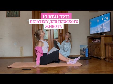 Видео: 10 ХВИЛИН тренування на ПРЕС для початківців | без інвентаря | Healthy Twins 