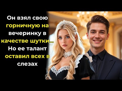 Видео: Он хотел посмеяться над горничной, пригласив её на праздник… Но смеялись уже не над ней!