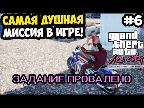 Видео: БЕСКОНЕЧНЫЕ ВРАГИ И САМАЯ СЛОЖНАЯ МИССИЯ В ИГРЕ! - Vice City Nextgen Edition Прохождение #6