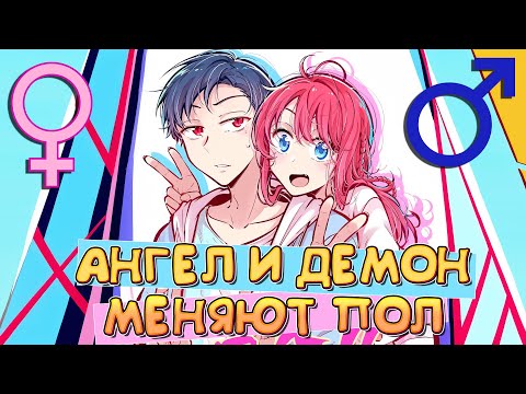Видео: Озвучка манги Демон и Ангел не могут ужиться! 71-80 глава