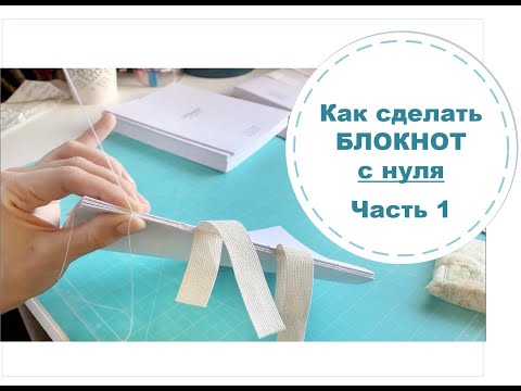 Видео: Как сделать блокнот с нуля? 1 ЧАСТЬ - изготовление БЛОКА. Мастер -класс