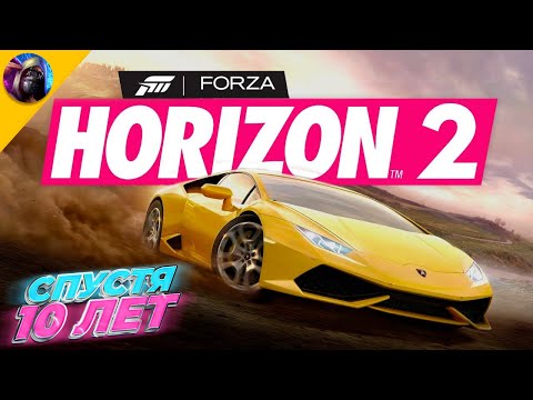 Видео: Forza Horizon 2 спустя 10 лет