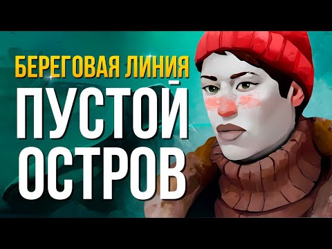 Видео: ПУСТОЙ ОСТРОВ ► THE LONG DARK (СТАЛКЕР)