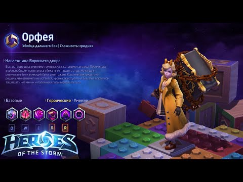 Видео: Heroes of the storm/Герои шторма. Pro gaming. НОВАЯ Орфея. DD билд.