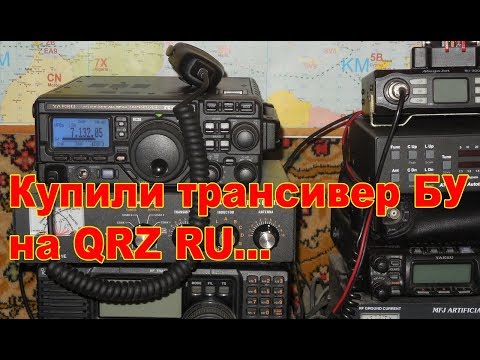 Видео: Купили КВ трансивер БУ на QRZ RU