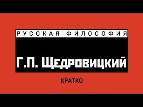 Видео: Г.П. Щедровицкий. Кратко