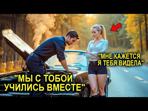 Видео: "Миллионерша Застряла на Дороге… И Встретила Его из Прошлого"