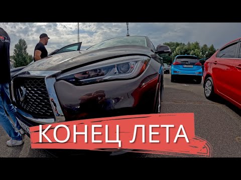 Видео: ФИНАЛ ЛЕТА 2024 - КИЕВСКИЙ АВТО БАЗАР