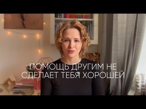 Видео: Помогать другим или себе?