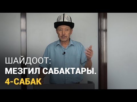 Видео: Шайдоот: Мезгил сабактары. 4-Сабак