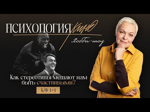 Видео: Психология кино. Как стереотипы мешают быть счастливыми. Фильм «1+1»