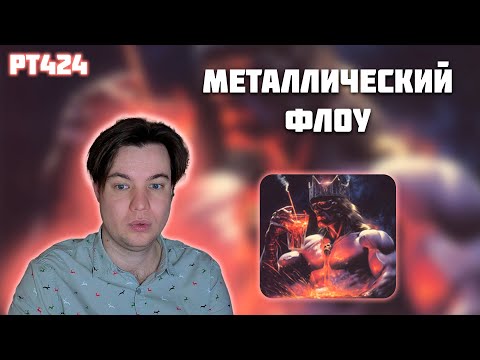 Видео: РЕАКЦИЯ НА ТРЕК VELIAL SQUAD, BOOKER & MEEP — " КОРОЛИ МЕТАЛА "
