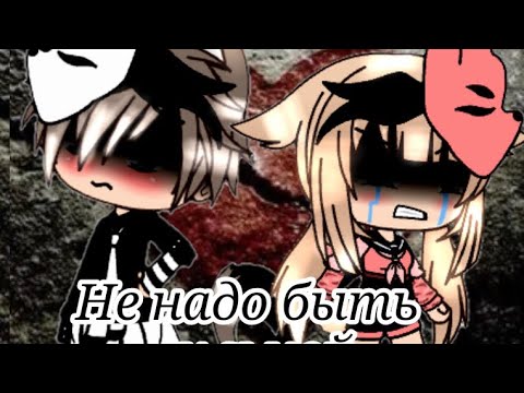 Видео: ~Не надо быть сильной~ Клип ~Гача Лайф