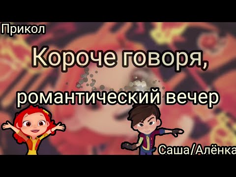 Видео: ✨Сказочный патруль✨ — Короче говоря, романтический вечер | Прикол (Саша и Алёнка)