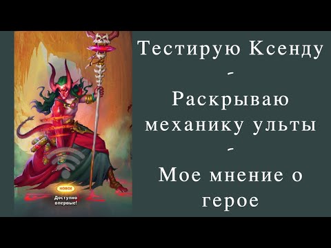 Видео: Тестирую Ксенда | Xenda | Раскрываю механику ульты | Мое мнение Империя пазлов | Empires & Puzzles