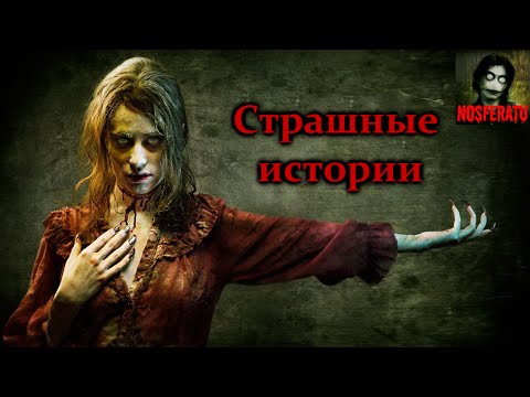 Видео: Страшные истории на ночь. Страшилки на ночь - Посмотри ночью