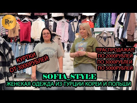 Видео: SOFIA_STYLE💃 СТИЛЬНАЯ ЖЕНСКАЯ ОДЕЖДА🔥 ГРАНДИОЗНЫЕ СКИДКИ🥰 НОВИНКИ СЕЗОНА🍂 ТК Садовод. Москва