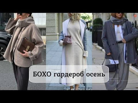 Видео: КАК НОСИТЬ СТИЛЬ БОХО В ОСЕННЕМ ГАРДЕРОБЕ💕 БОГЕМНЫЙ СТИЛЬ НА КАЖДЫЙ ДЕНЬ
