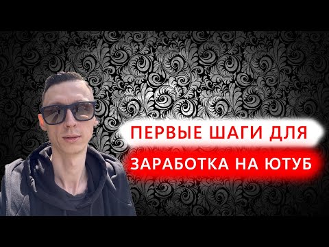 Видео: Как Начать Зарабатывать на YouTube: Первые Шаги к Успеху для Новичков