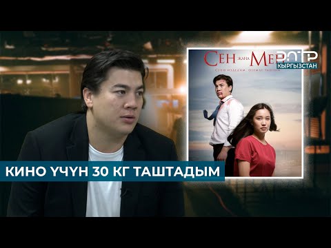 Видео: КИНО ҮЧҮН 30 КГ ТАШТАДЫМ // «Сен жана Мен» 6-ноябрдан баштап бардык кинотеатрларда