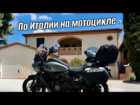 Видео: По Италии на мотоцикле