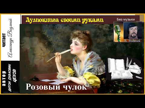 Видео: А. П. Чехов. Розовый чулок (без муз) - чит. Александр Водяной