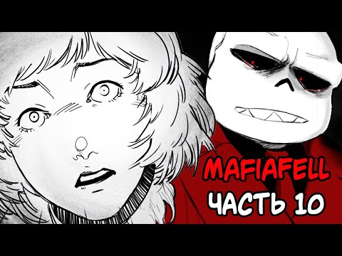 Видео: Рано или Поздно Ты Станешь Моей -  MafiaFell RUS Часть 10 (комикс на русском)