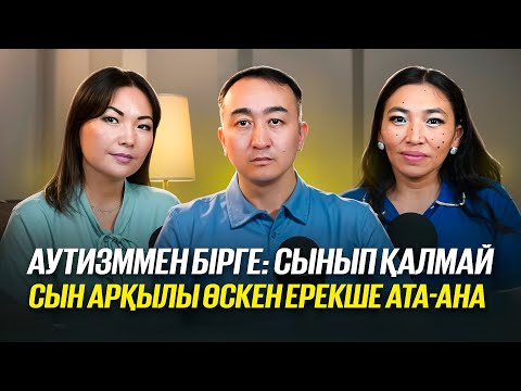 Видео: ЗПР, Аутизм, РАС, Алалия… Сынып қалмай, сын арқылы өскен ерекше баланың ата-анасының құнды кеңестері