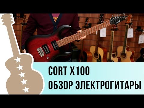 Видео: Обзор электрогитары Cort x100