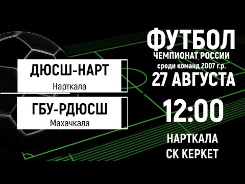 Видео: Нарт-2007 (Нарткала) - ГБУ-РДЮСШ-2007 (Махачкала). Прямая трансляция