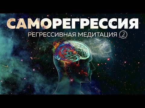 Видео: САМОРЕГРЕССИЯ | Регрессивная медитация. Путешествие в прошлую жизнь | #2