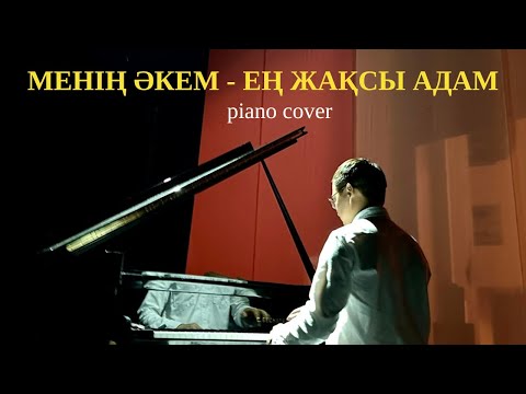 Видео: 🎼 Менің әкем - ең жақсы адам(piano cover)🎹