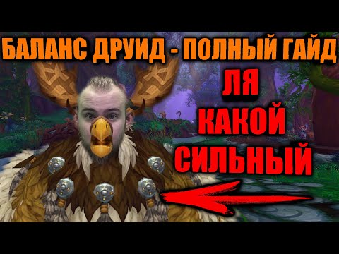 Видео: БАЛАНС ДРУИД 8.3, ПОЛНЫЙ РАЗБОР И ВСЕ ОСОБЕННОСТИ, ТАЛАНТЫ, АЗЕРИТКИ, СУЩНОСТИ, ХИМИЯ, ТРЕЙТЫ, ПОРЧА