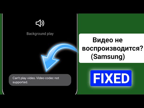 Видео: Как исправить ошибку «Невозможно воспроизвести видео». Видеокодек не поддерживается _ Samsung