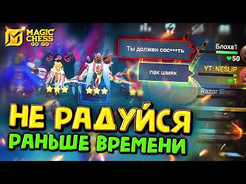 Видео: ВОТ ЧТО БЫВАЕТ, КОГДА РАДУЕШЬСЯ РАНЬШЕ ВРЕМЕНИ! Magic Chess Go Go!