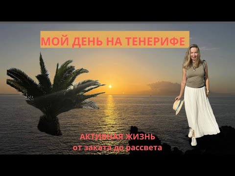 Видео: Мой день на Тенерифе. Активная жизнь от заката до рассвета