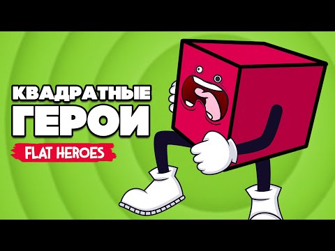 Видео: КВАДРАТНЫЕ ГЕРОИ - БОСС ПОПАДОС ♦ Flat Heroes #5