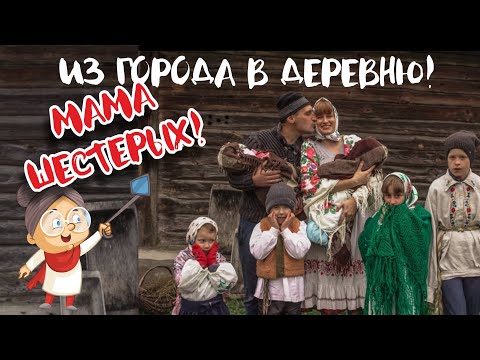 Видео: Жизнь в деревне. В гости к многодетной семье!