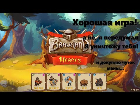 Видео: Храброземье: Герои Магии (Braveland Heroes) - vs костя1982
