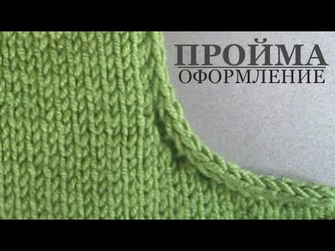 Видео: Оформление проймы, что бы край не закручивался