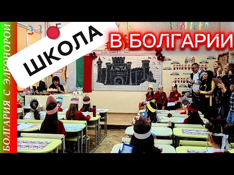 Видео: Интересно о Школе в Болгарии