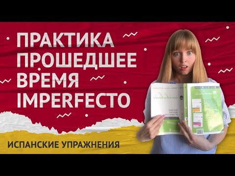 Видео: Практика Preterito Imperfecto. Незавершенное прошедшее время в испанском.